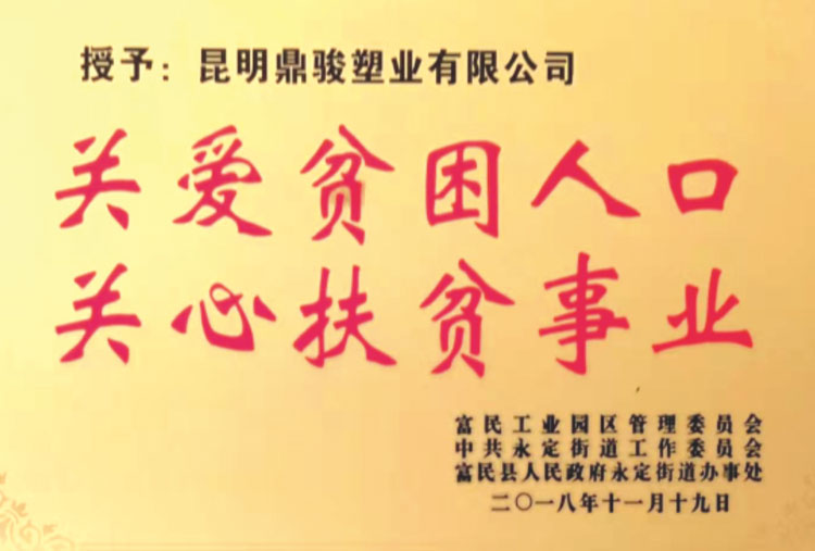 BBIN宝盈集团关爱扶贫事业荣誉