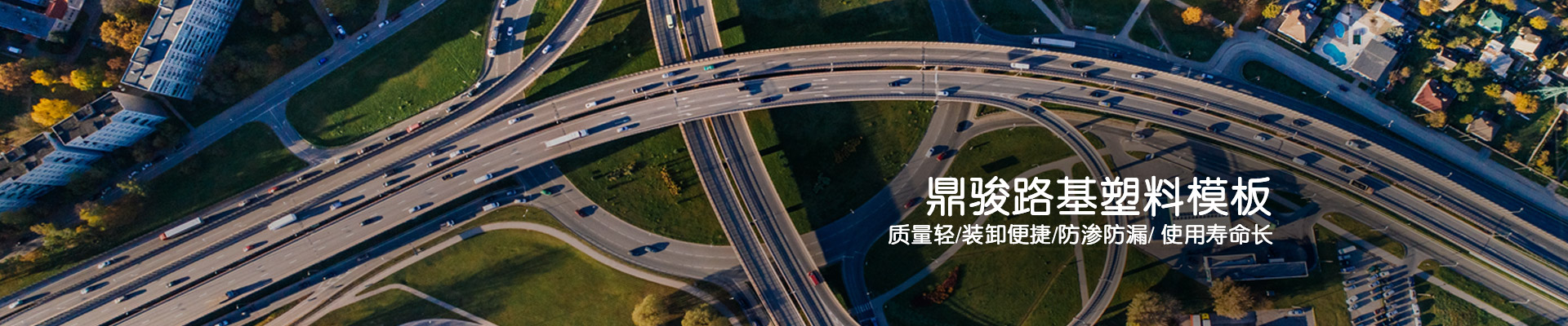 BBIN宝盈集团：BBIN宝盈集团路基塑料模板质量轻/装卸便捷/防渗防漏/使用寿命长